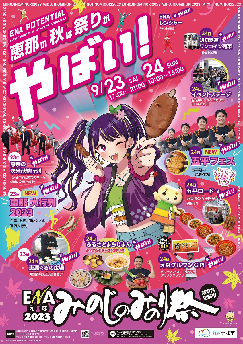 2023年9月23日(土)、24日(日) 2023ENAみのじのみのり祭り五平ロードに出店します