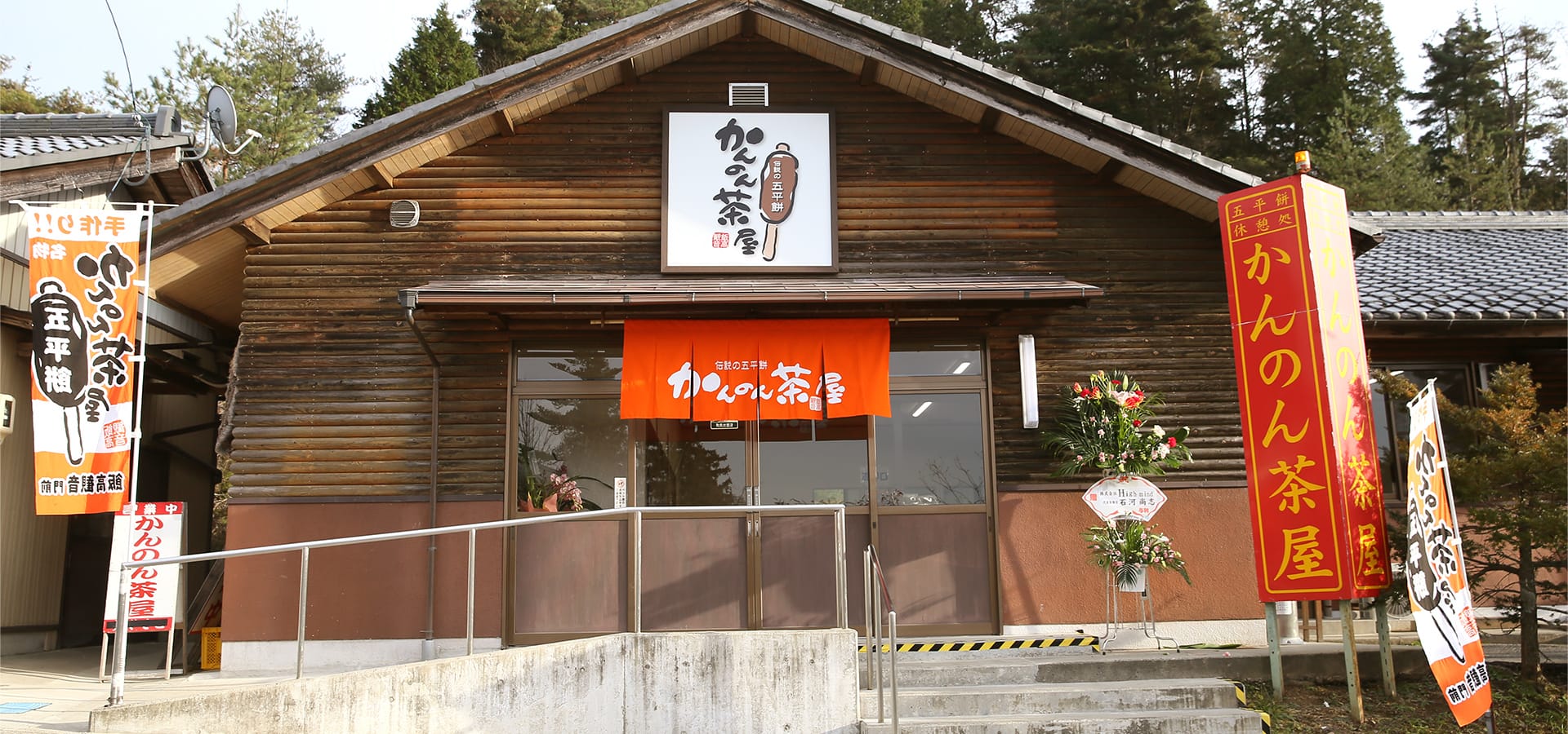 かんのん茶屋
