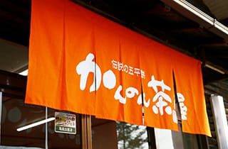 お店ののれん