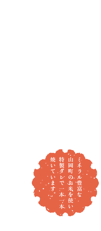 飯高観音にて、おいしい五平餅をご提供しています。