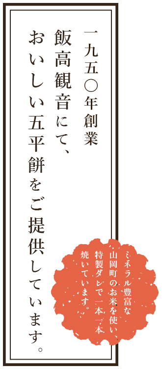 一九五〇年創業・飯高観音にて、おいしい五平餅をご提供しています。